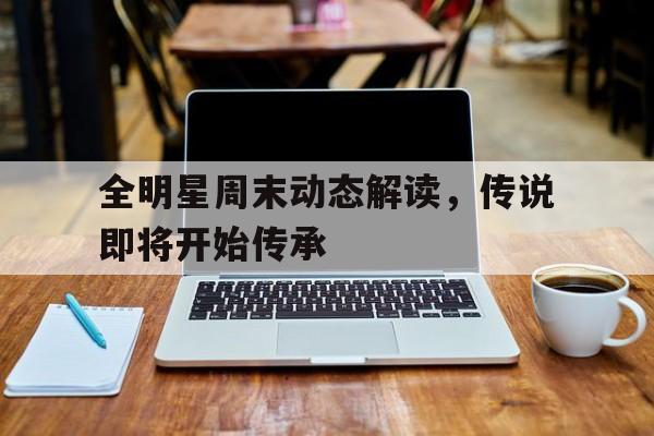 米兰体育下载-全明星周末动态解读，传说即将开始传承的简单介绍
