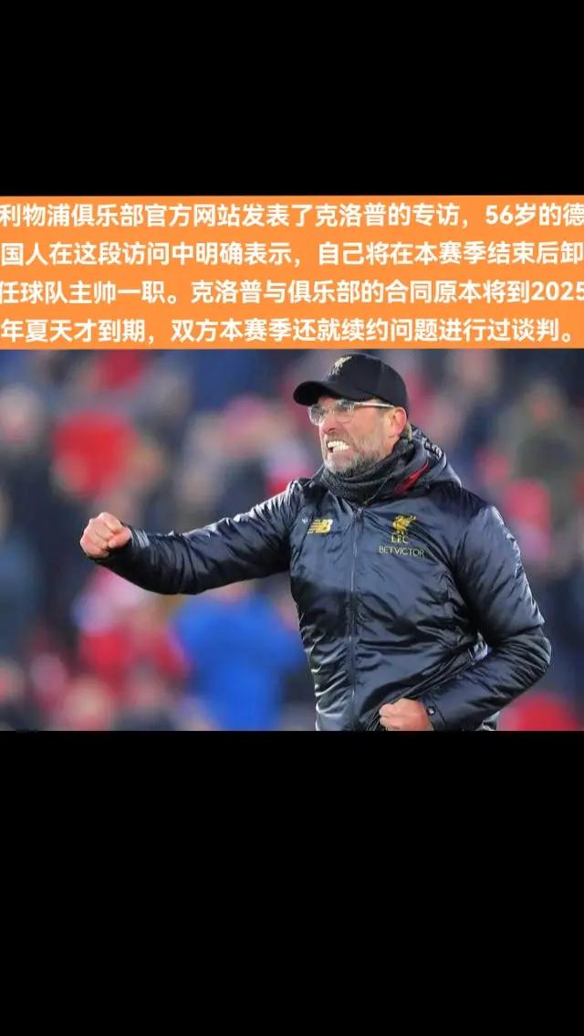 米兰体育官方登录入口-克洛普正式签约成为德国国家队新主帅